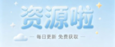 资源啦